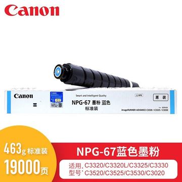 图片 佳能（Canon） NPG-67 标准装 碳粉盒（适用C3020/C3320/C3520） NPG-67 C 青色