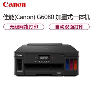 图片 佳能（Canon） G6080 A4幅面彩色喷墨一体机