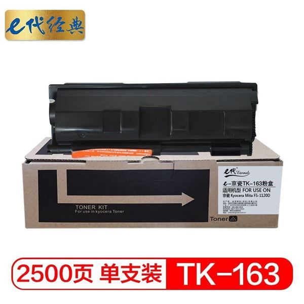 图片 e代经典 TK-163 黑色粉盒 适用京瓷Kyocera FS-1120D FS-1120DN P2035d 打印量2500页