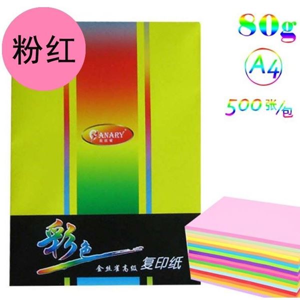 图片 金丝雀 彩色纸 A4 80g 复印纸 500张/包粉红